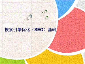 搜索引擎优化seo.ppt