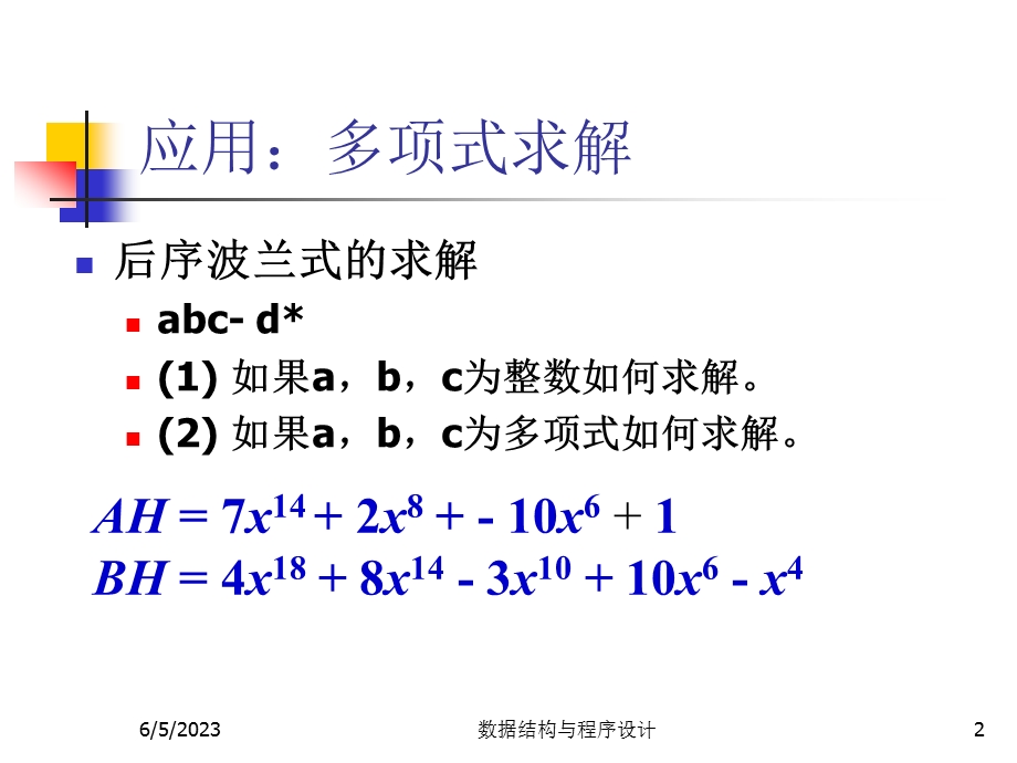 数据结构与程序设计王丽苹10多项式的例子.ppt_第2页