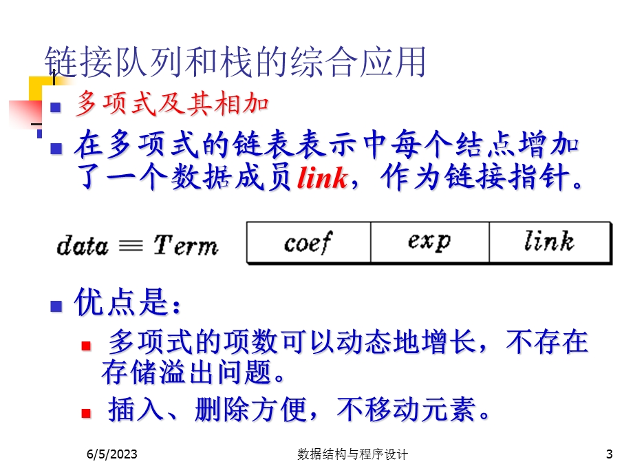 数据结构与程序设计王丽苹10多项式的例子.ppt_第3页