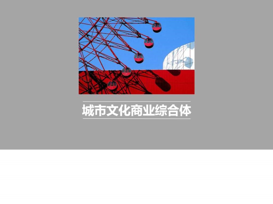 文化商业综合体研究.ppt.ppt_第1页