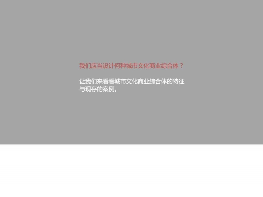 文化商业综合体研究.ppt.ppt_第3页