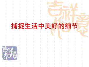 捕捉生活中美好的.ppt