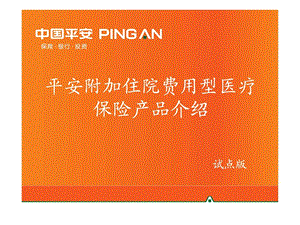 平安附加住院费用型医疗保险产品介绍含健享人生试点....ppt.ppt