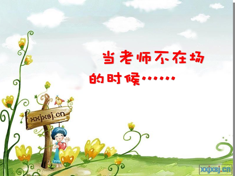 当老师不在的时候优质课件.ppt_第1页