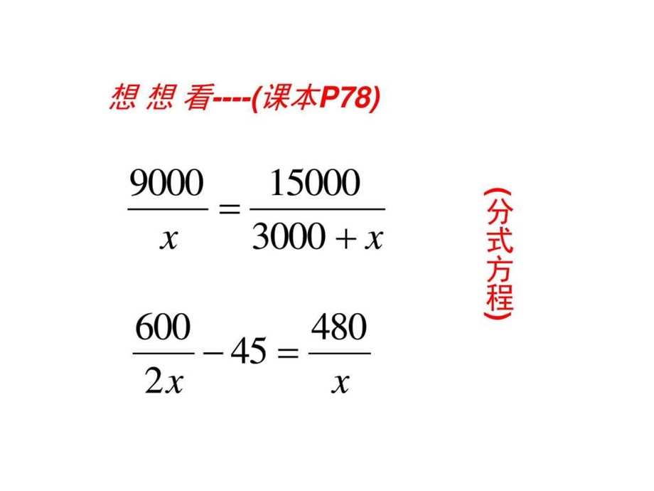 分式方程下学期北师大版.ppt.ppt_第3页