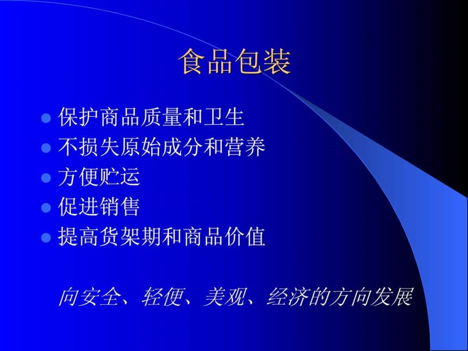 食品包装材料的安全性.ppt_第2页