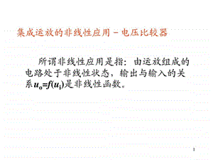 集成运放的非线性应用电压比较器.ppt.ppt