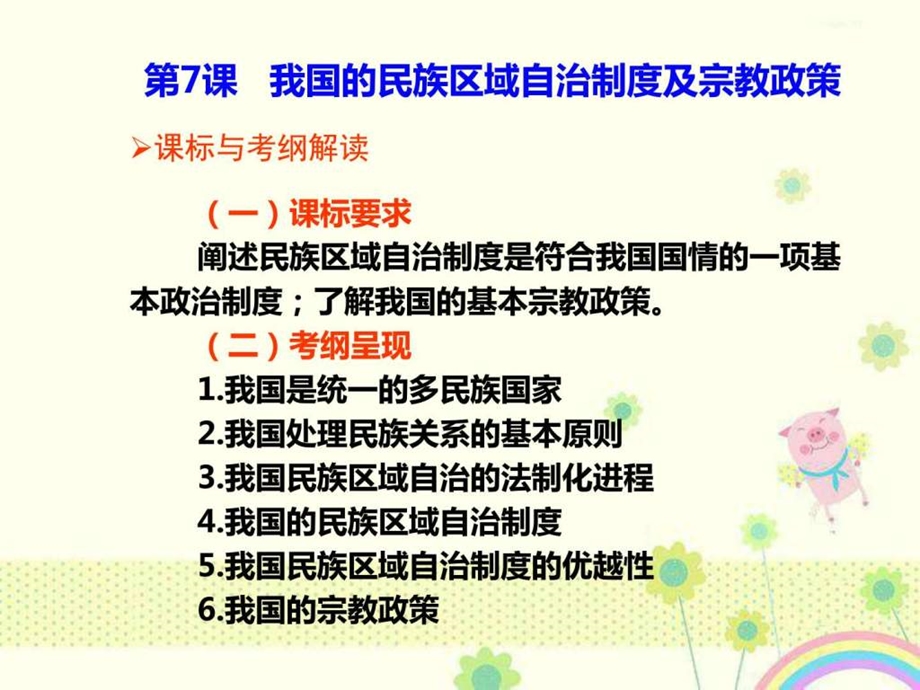 ...我国的民族区域自治制度及宗教政策课件图文_第1页