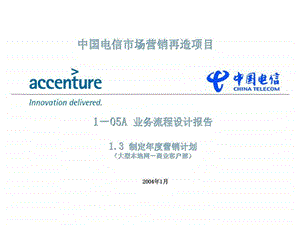 埃森哲中国电信市场营销再造项目105a业务流程设计报告大型本地网商业客户部.ppt