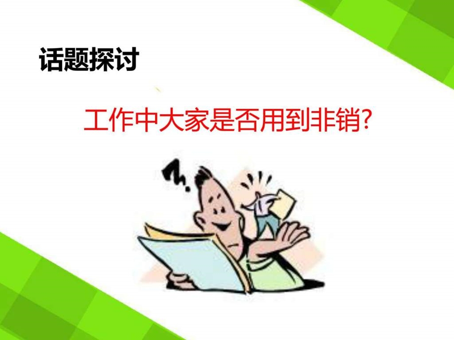 非销技巧图文.ppt.ppt_第2页