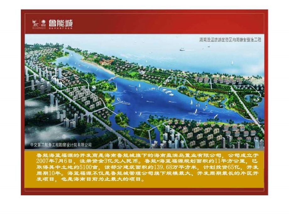 鲁能海蓝福源新品桃花涧项目分析研究.ppt_第2页