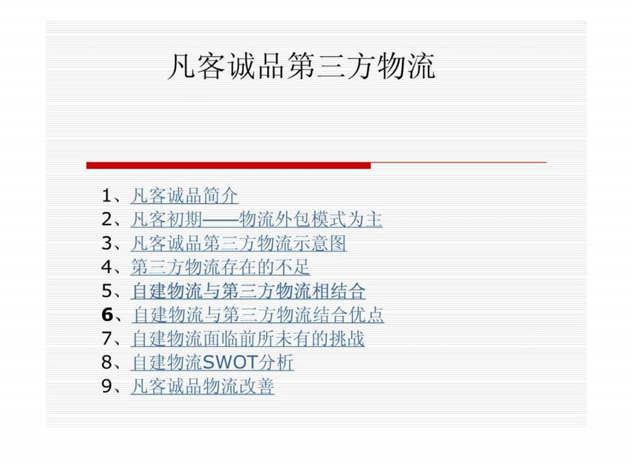 凡客诚品第三方物流.ppt.ppt_第1页