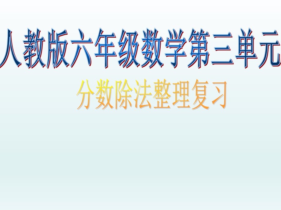 第三单元分数除法整理和复习PPT课件精品教育.ppt_第1页