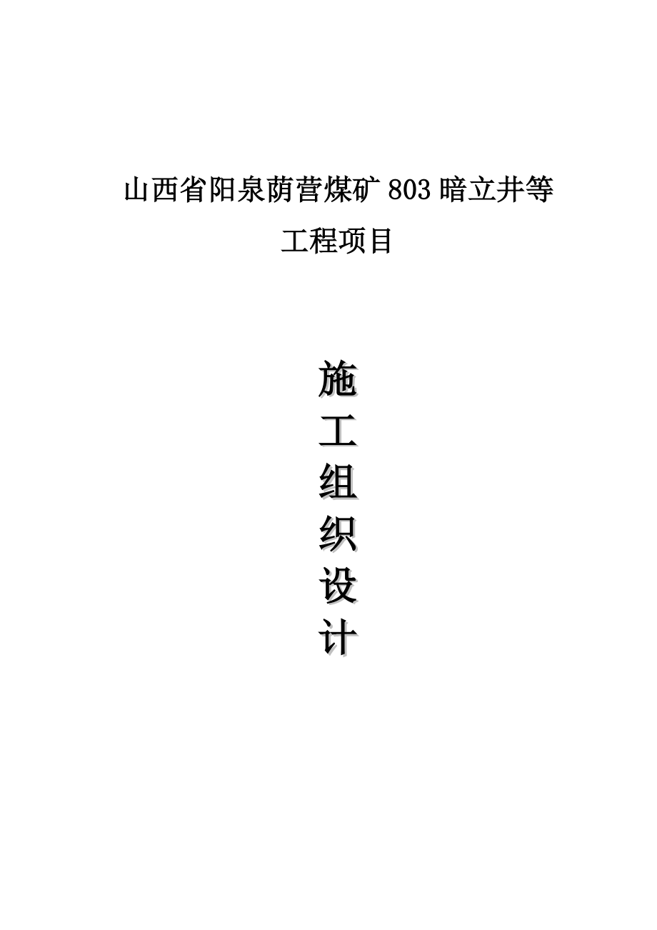 荫营煤矿暗阳立井平巷道施工组织设计.doc_第1页