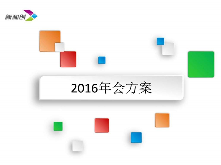 费心啊会方案营销活动策划计划解决方案实用文档.ppt_第1页