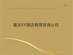 酒店管理公司介绍终稿.ppt