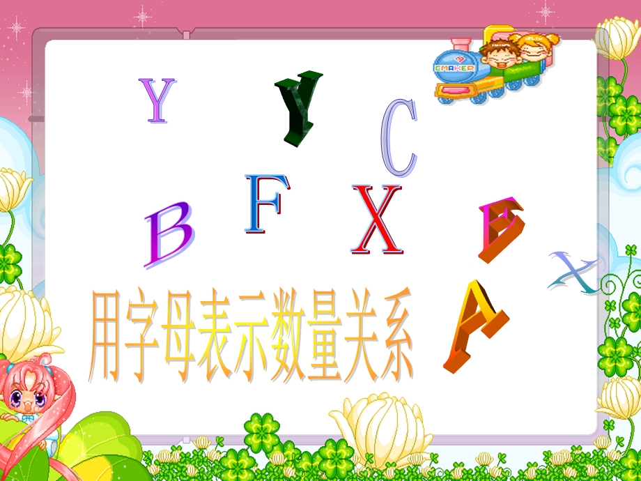 用字母表示数量关系.ppt_第1页