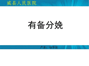 有备分娩图文.ppt.ppt