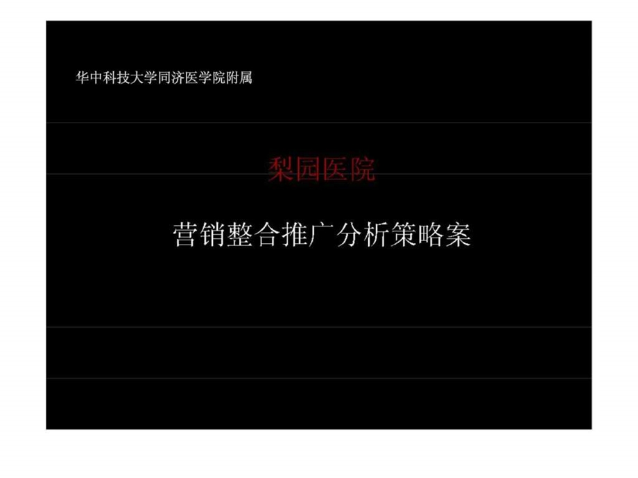 梨园医院整合推广方案.ppt_第1页