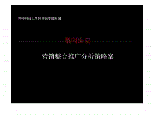 梨园医院整合推广方案.ppt