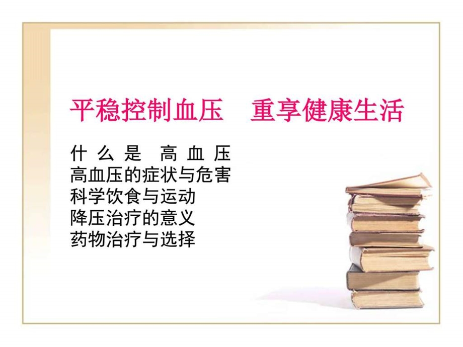 高血压健康知识讲座.ppt_第2页