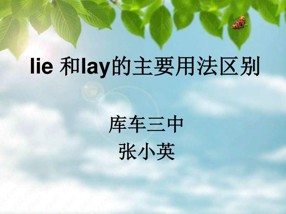 微课lie和lay的用法聚焦图文.ppt.ppt_第1页