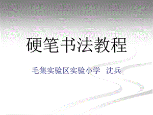 毛集实验小学硬笔书法教学课件.ppt