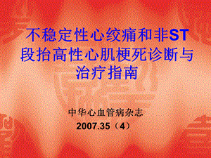 UA和NSTEMI指南幻灯片.ppt