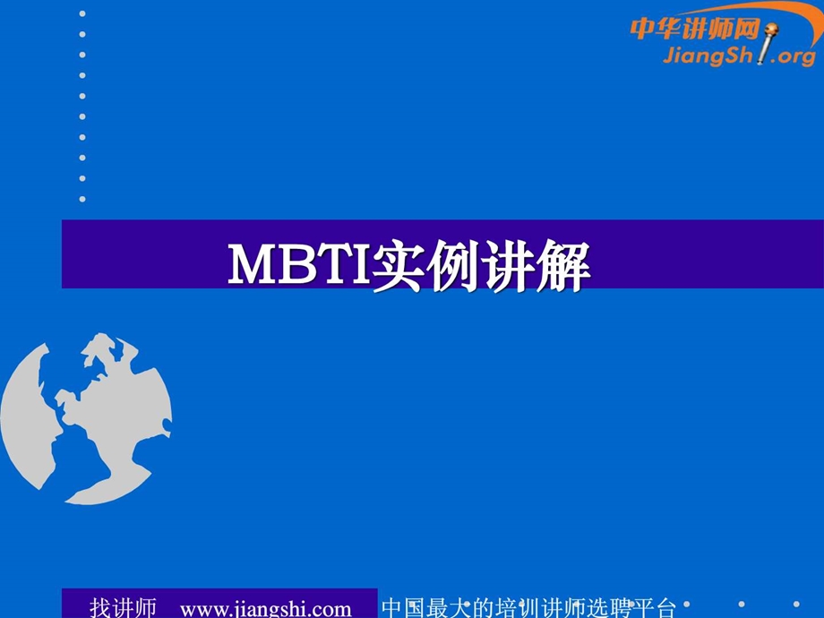 MBTI实例讲解王兵中华讲师网.ppt.ppt_第1页