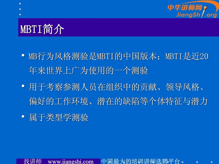 MBTI实例讲解王兵中华讲师网.ppt.ppt_第2页