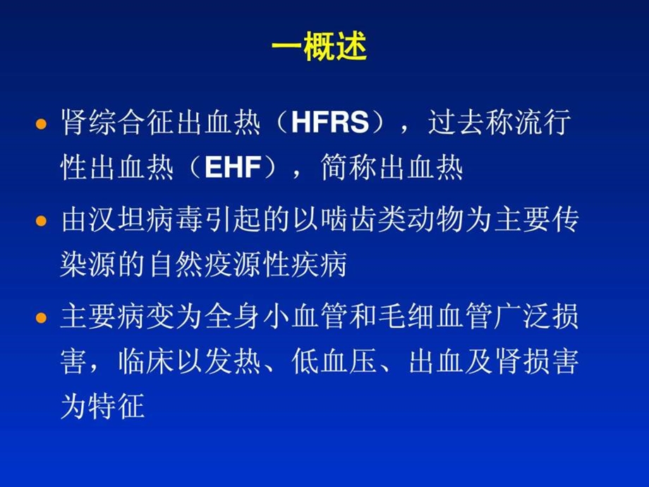 肾综合征出血热五.ppt.ppt_第2页