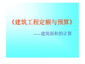 建筑工程定额与预算建筑面积的计算.ppt