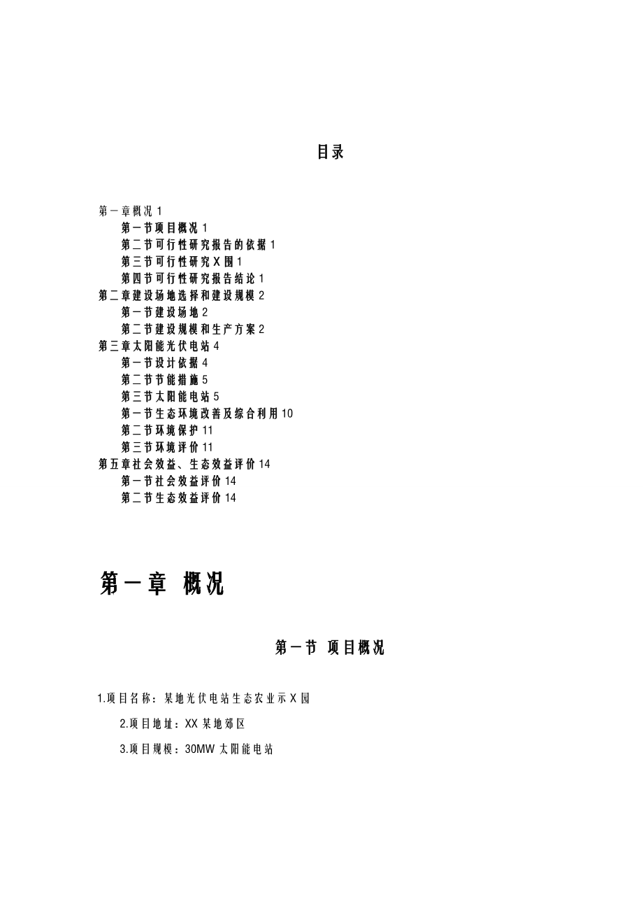 光伏发电生态农业大棚示范园可行性研究报告全解.doc_第2页