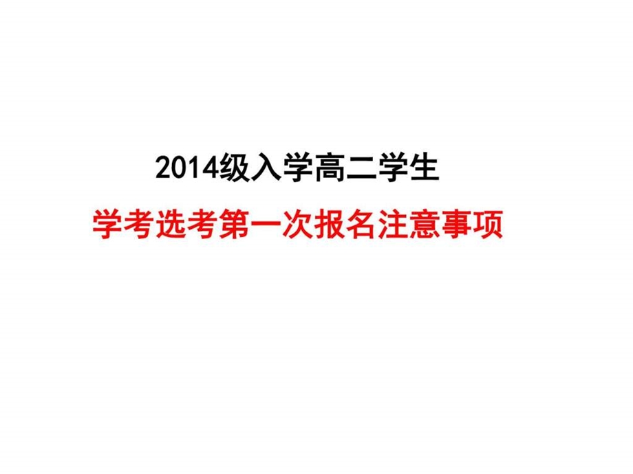 浙江省学考选考报名注意事项图文.ppt.ppt_第1页