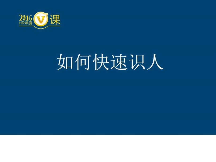 职场秘籍如何快速识人图文.ppt.ppt_第1页