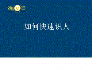 职场秘籍如何快速识人图文.ppt.ppt