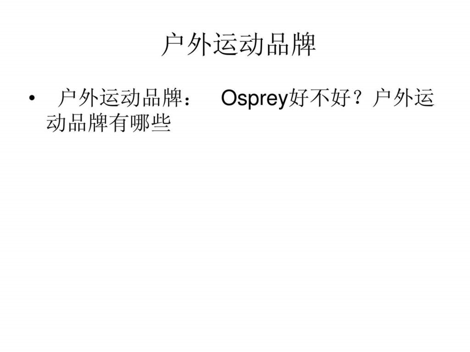 户外运动品牌Osprey.ppt.ppt_第2页