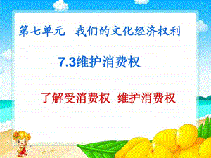 73维护消费权.ppt