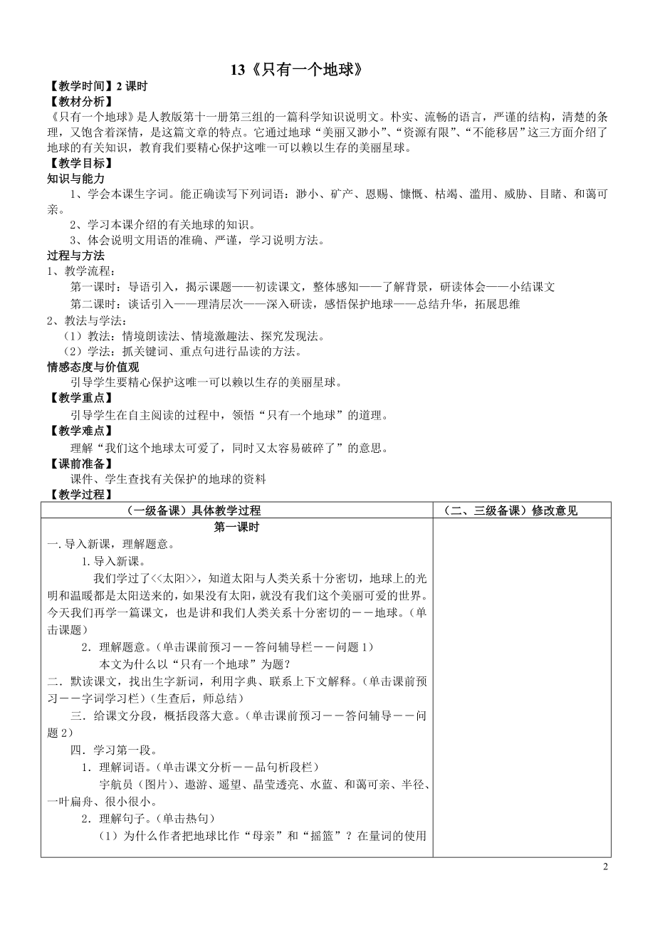 六年级语文备课组第四单元级备教案.doc_第2页