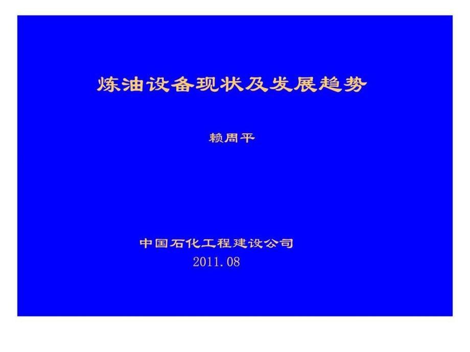 炼油设备的现状及发展趋势08.ppt.ppt_第1页