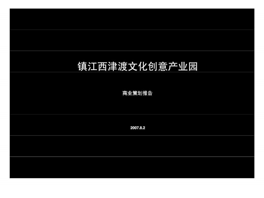 镇江西津渡文化创意产业园商业策划报告.ppt_第1页