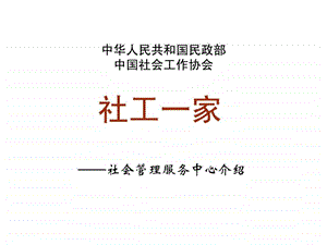 中国社工一家管理服务中心001图文.ppt.ppt