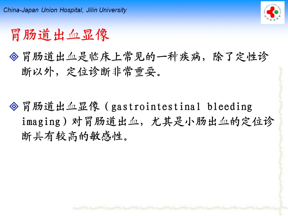 吉林大学核医学7消化.ppt_第3页