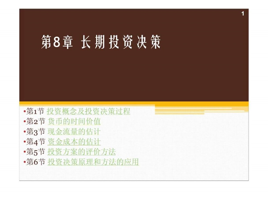 第8章长期投资决策.ppt_第1页