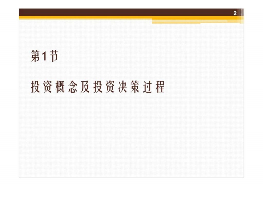 第8章长期投资决策.ppt_第2页