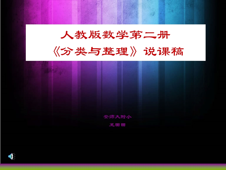 新教材一年级下册数学分类与整理说课稿.ppt_第1页