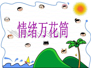 情绪万花筒情绪万花筒.ppt.ppt