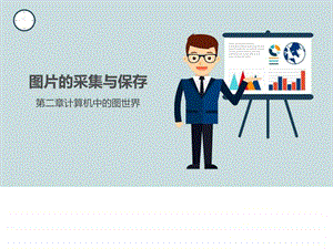 计算机中的图世界.ppt.ppt