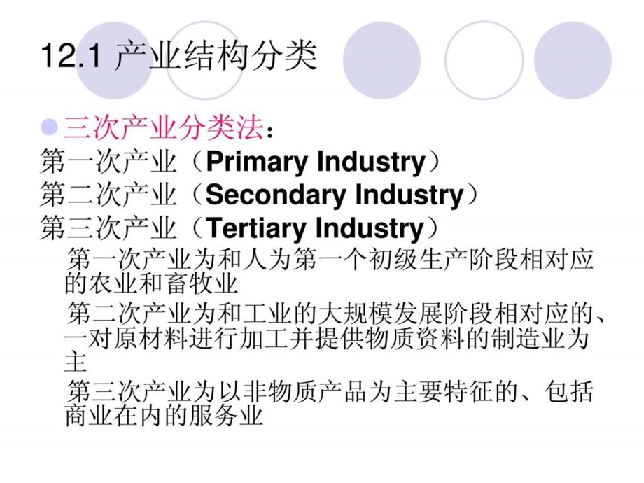 第七章产业结构演变与优化.ppt_第3页