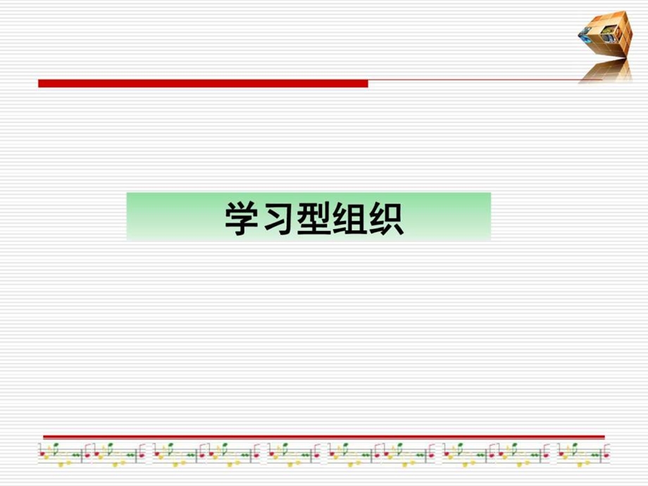 学习型组织.ppt_第1页